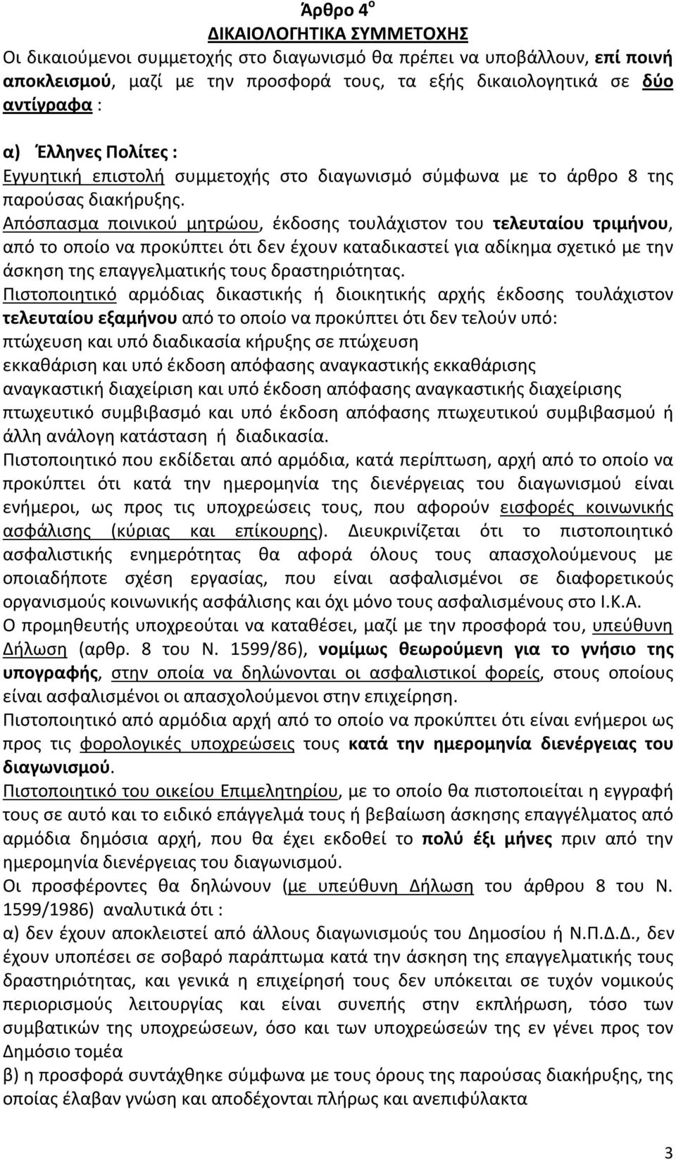 Απόσπασμα ποινικού μητρώου, έκδοσης τουλάχιστον του τελευταίου τριμήνου, από το οποίο να προκύπτει ότι δεν έχουν καταδικαστεί για αδίκημα σχετικό με την άσκηση της επαγγελματικής τους δραστηριότητας.