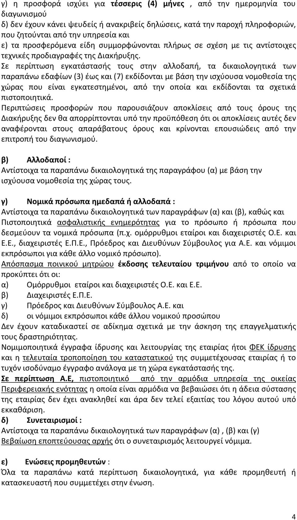 Σε περίπτωση εγκατάστασής τους στην αλλοδαπή, τα δικαιολογητικά των παραπάνω εδαφίων (3) έως και (7) εκδίδονται με βάση την ισχύουσα νομοθεσία της χώρας που είναι εγκατεστημένοι, από την οποία και