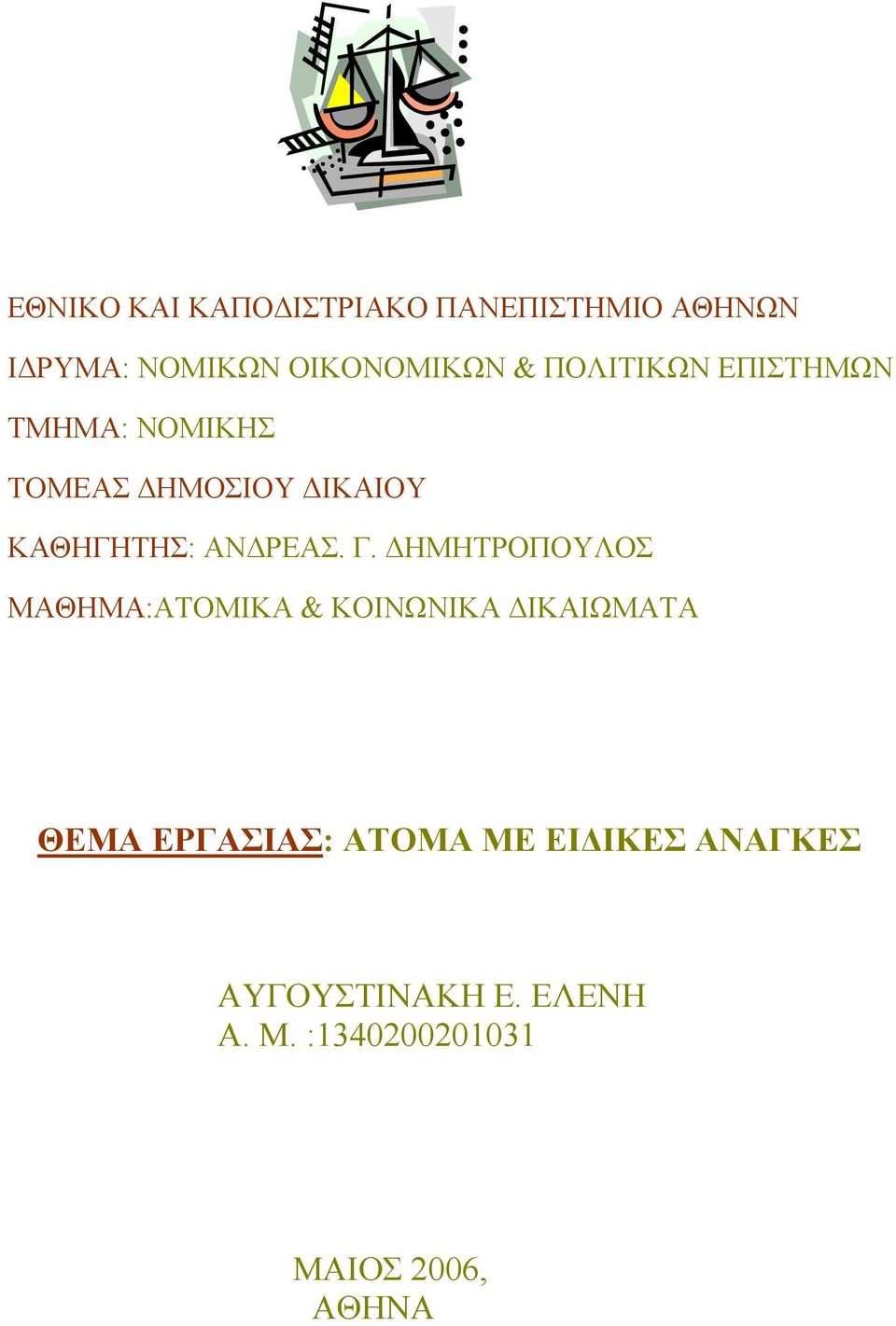 Γ. ΗΜΗΤΡΟΠΟΥΛΟΣ ΜΑΘΗΜΑ:ΑΤΟΜΙΚΑ & ΚΟΙΝΩΝΙΚΑ ΙΚΑΙΩΜΑΤΑ ΘΕΜΑ ΕΡΓΑΣΙΑΣ: ΑΤΟΜΑ ΜΕ