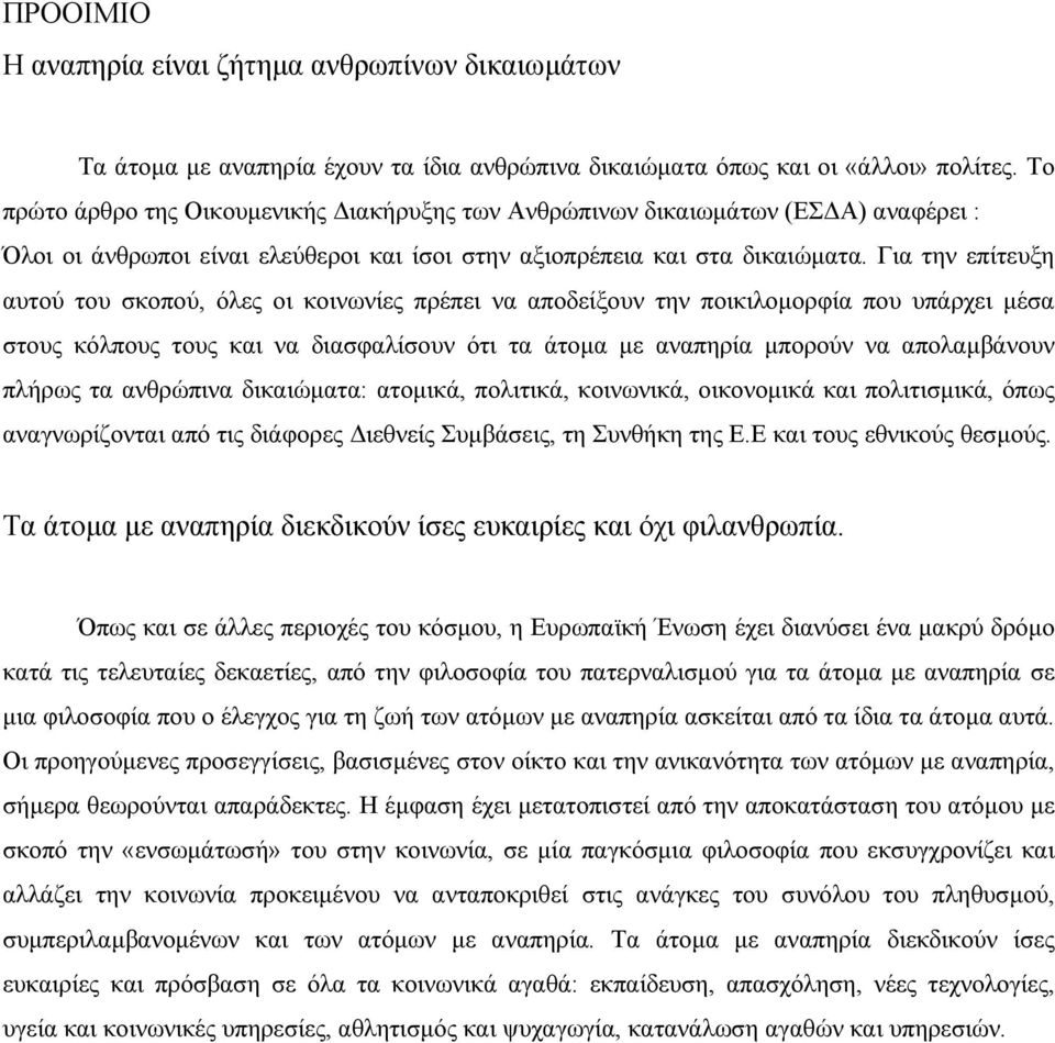 Για την επίτευξη αυτού του σκοπού, όλες οι κοινωνίες πρέπει να αποδείξουν την ποικιλοµορφία που υπάρχει µέσα στους κόλπους τους και να διασφαλίσουν ότι τα άτοµα µε αναπηρία µπορούν να απολαµβάνουν