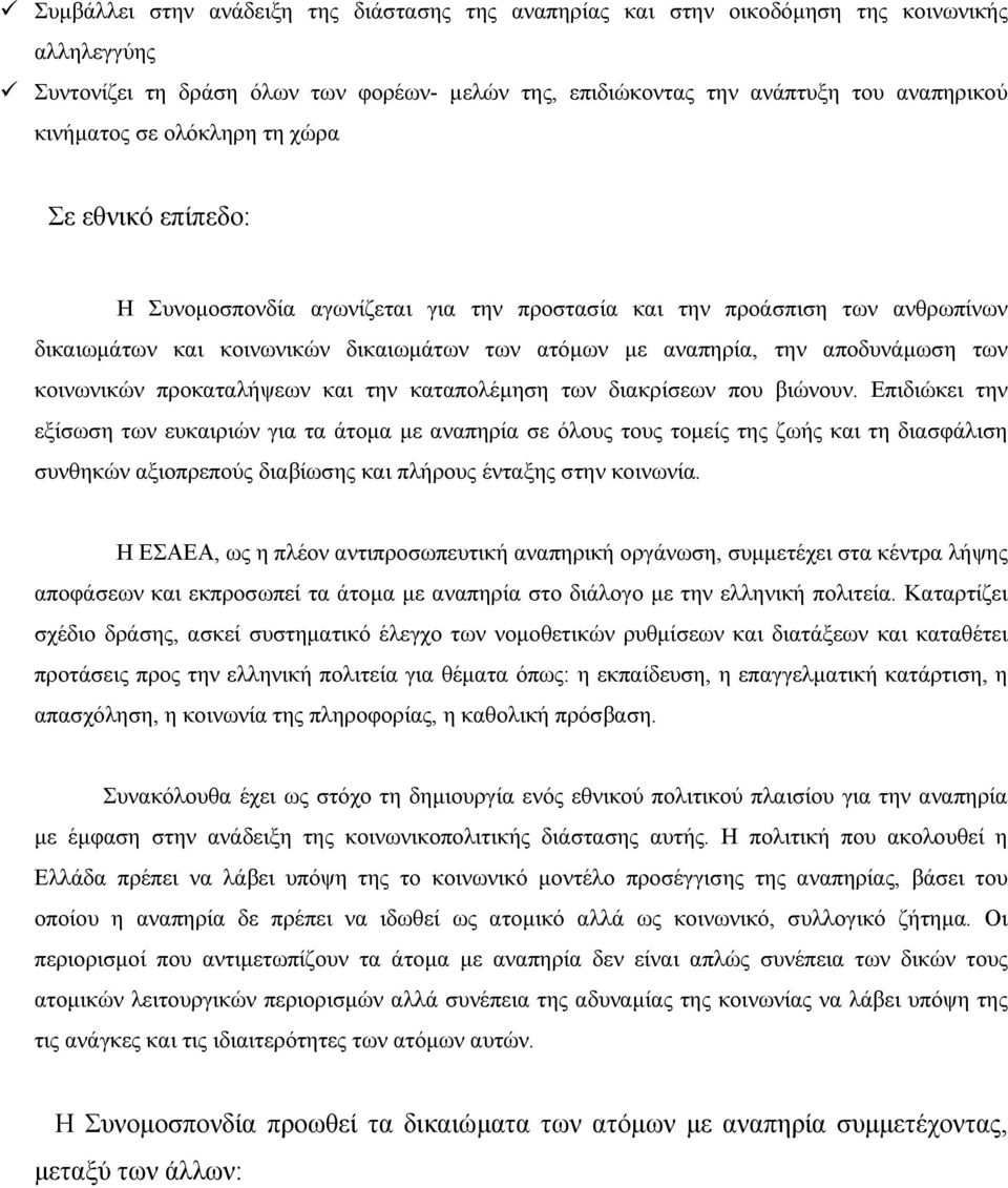 κοινωνικών προκαταλήψεων και την καταπολέµηση των διακρίσεων που βιώνουν.