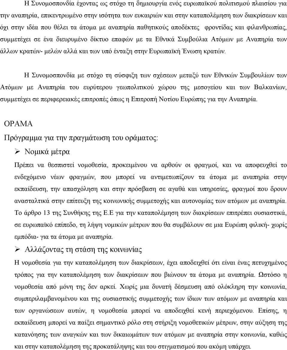 των υπό ένταξη στην Ευρωπαϊκή Ένωση κρατών.