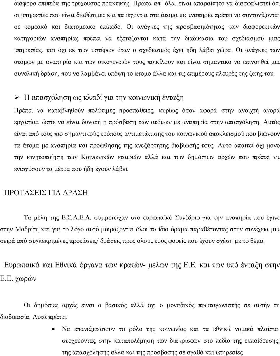 Οι ανάγκες της προσβασιµότητας των διαφορετικών κατηγοριών αναπηρίας πρέπει να εξετάζονται κατά την διαδικασία του σχεδιασµού µιας υπηρεσίας, και όχι εκ των υστέρων όταν ο σχεδιασµός έχει ήδη λάβει