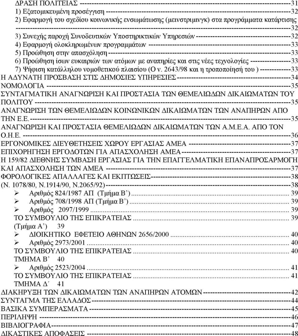 --------------------------------------------------------------------------------------------------------------------32 3) Συνεχής παροχή Συνοδευτικών Υποστηρικτικών Υπηρεσιών