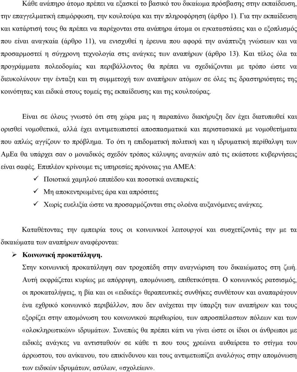 και να προσαρµοστεί η σύγχρονη τεχνολογία στις ανάγκες των αναπήρων (άρθρο 13).