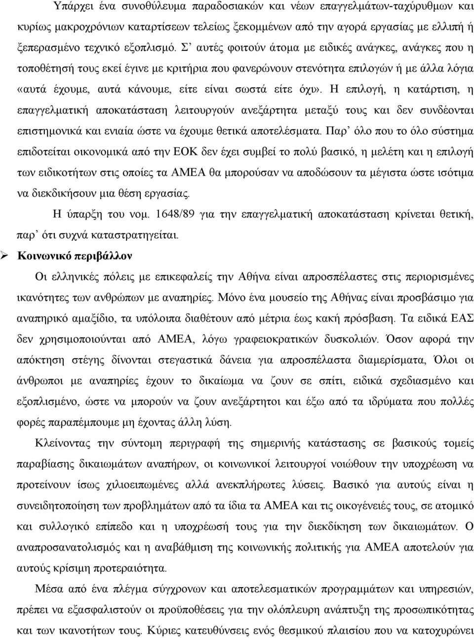 Η επιλογή, η κατάρτιση, η επαγγελµατική αποκατάσταση λειτουργούν ανεξάρτητα µεταξύ τους και δεν συνδέονται επιστηµονικά και ενιαία ώστε να έχουµε θετικά αποτελέσµατα.