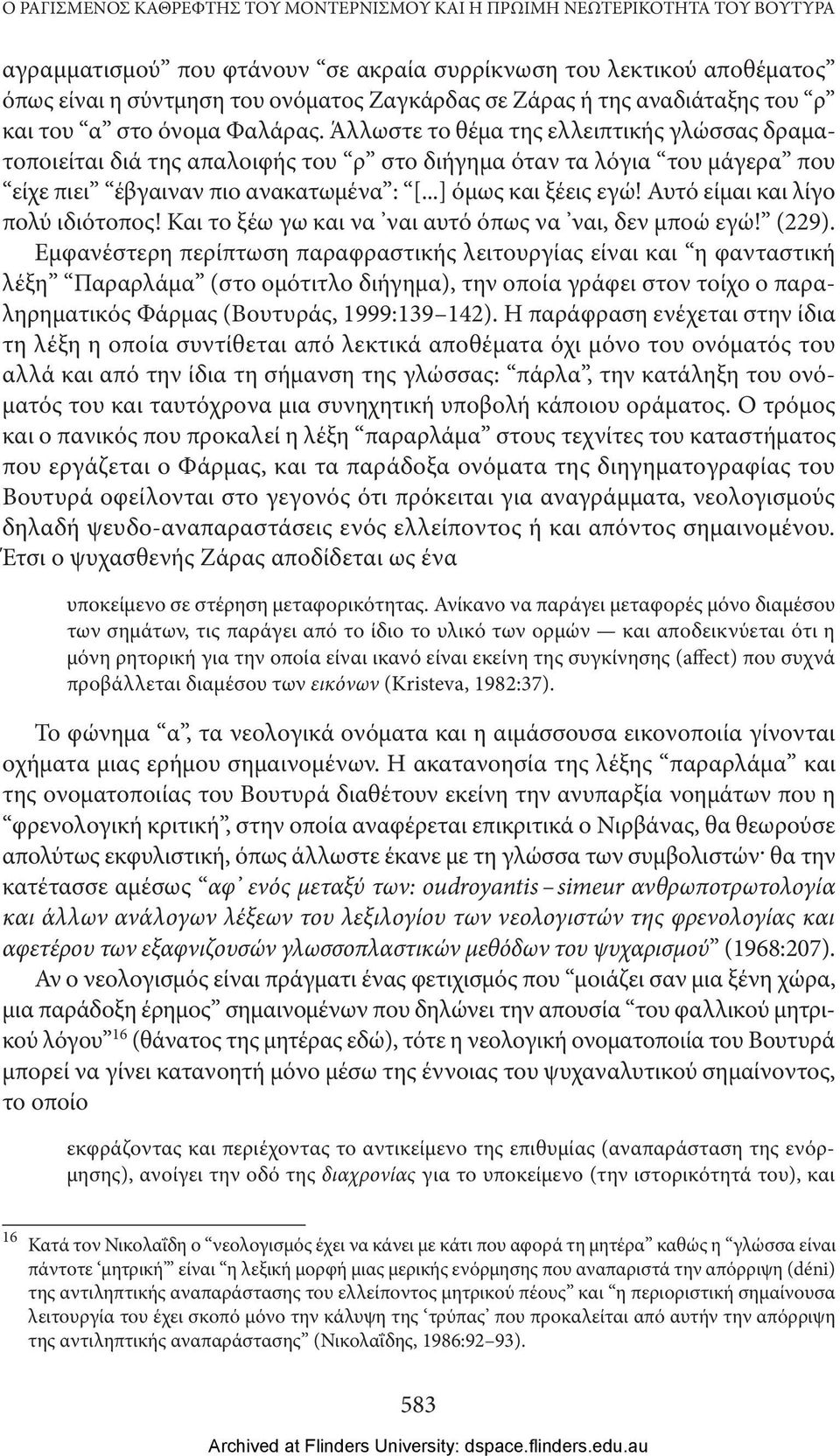 Άλλωστε το θέμα της ελλειπτικής γλώσσας δραματοποιείται διά της απαλοιφής του ρ στο διήγημα όταν τα λόγια του μάγερα που είχε πιει έβγαιναν πιο ανακατωμένα : [...] όμως και ξέεις εγώ!