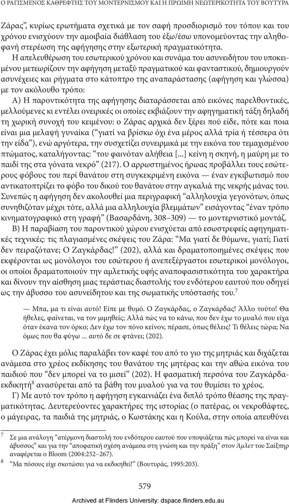 Η απελευθέρωση του εσωτερικού χρόνου και συνάμα του ασυνειδήτου του υποκειμένου μετεωρίζουν την αφήγηση μεταξύ πραγματικού και φανταστικού, δημιουργούν ασυνέχειες και ρήγματα στο κάτοπτρο της