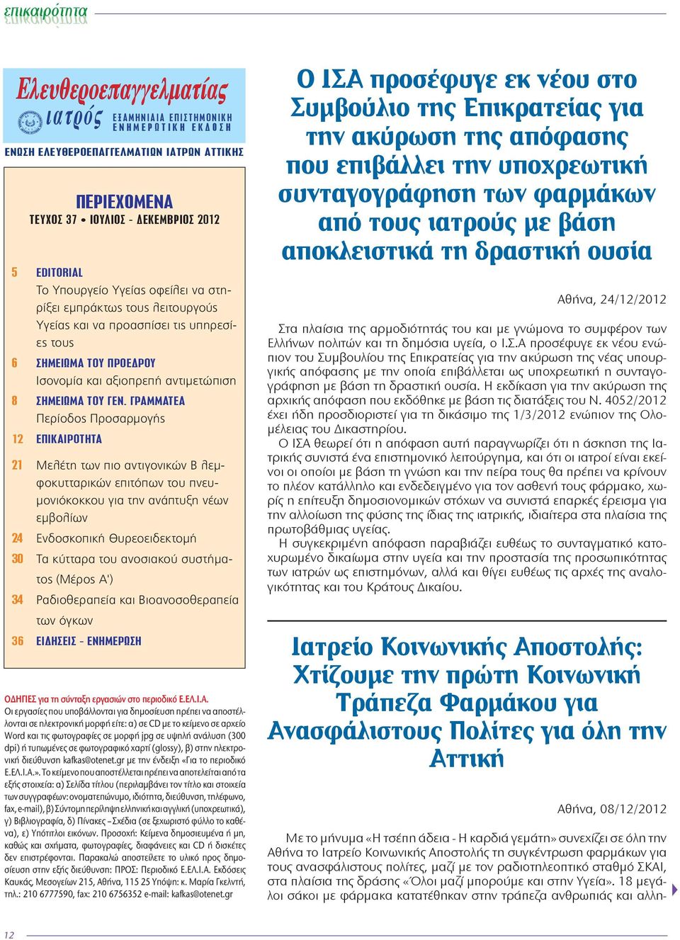 ΓΡΑΜΜΑΤΕΑ Περίοδος Προσαρμογής 12 EΠΙΚΑΙΡΟΤΗΤΑ 21 Μελέτη των πιο αντιγονικών Β λεμφοκυτταρικών επιτόπων του πνευμονιόκοκκου για την ανάπτυξη νέων εμβολίων 24 Ενδοσκοπική Θυρεοειδεκτομή 30 Τα κύτταρα