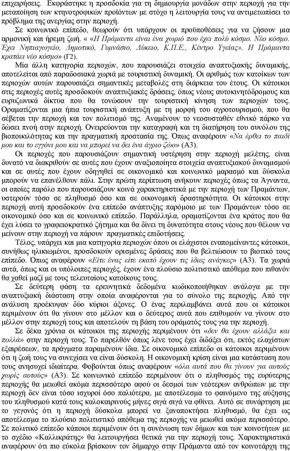 Σε κοινωνικό επίπεδο, θεωρούν ότι υπάρχουν οι προϋποθέσεις για να ζήσουν μια αρμονική και ήρεμη ζωή. ««Η Πράμαντα είναι ένα χωριό που έχει πολύ κόσμο. Νέο κόσμο.