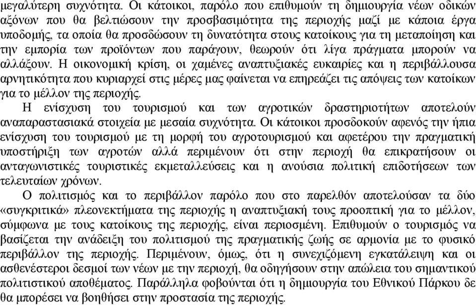 για τη μεταποίηση και την εμπορία των προϊόντων που παράγουν, θεωρούν ότι λίγα πράγματα μπορούν να αλλάξουν.