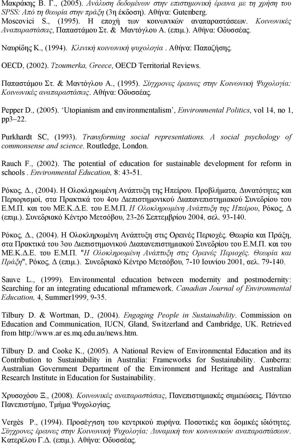 OECD, (2002). Tzoumerka, Greece, OECD Territorial Reviews. Παπαστάμου Στ. & Μαντόγλου Α., (1995). Σύγχρονες έρευνες στην Κοινωνική Ψυχολογία: Κοινωνικές αναπαραστάσεις. Αθήνα: Οδυσσέας. Pepper D.