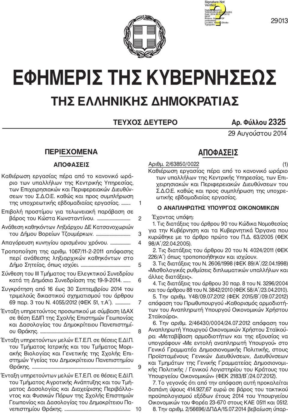 ... 1 Επιβολή προστίμου για τελωνειακή παράβαση σε βάρος του Κώστα Κωνσταντίνου.... 2 Ανάθεση καθηκόντων Ληξιάρχου ΔΕ Κατσανοχωριών του Δήμου Βορείων Τζουμέρκων.