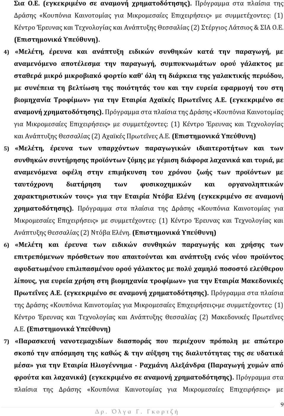 4) «Μελέτη, έρευνα και ανάπτυξη ειδικών συνθηκών κατά την παραγωγή, με αναμενόμενο αποτέλεσμα την παραγωγή, συμπυκνωμάτων ορού γάλακτος με σταθερά μικρό μικροβιακό φορτίο καθ όλη τη διάρκεια της