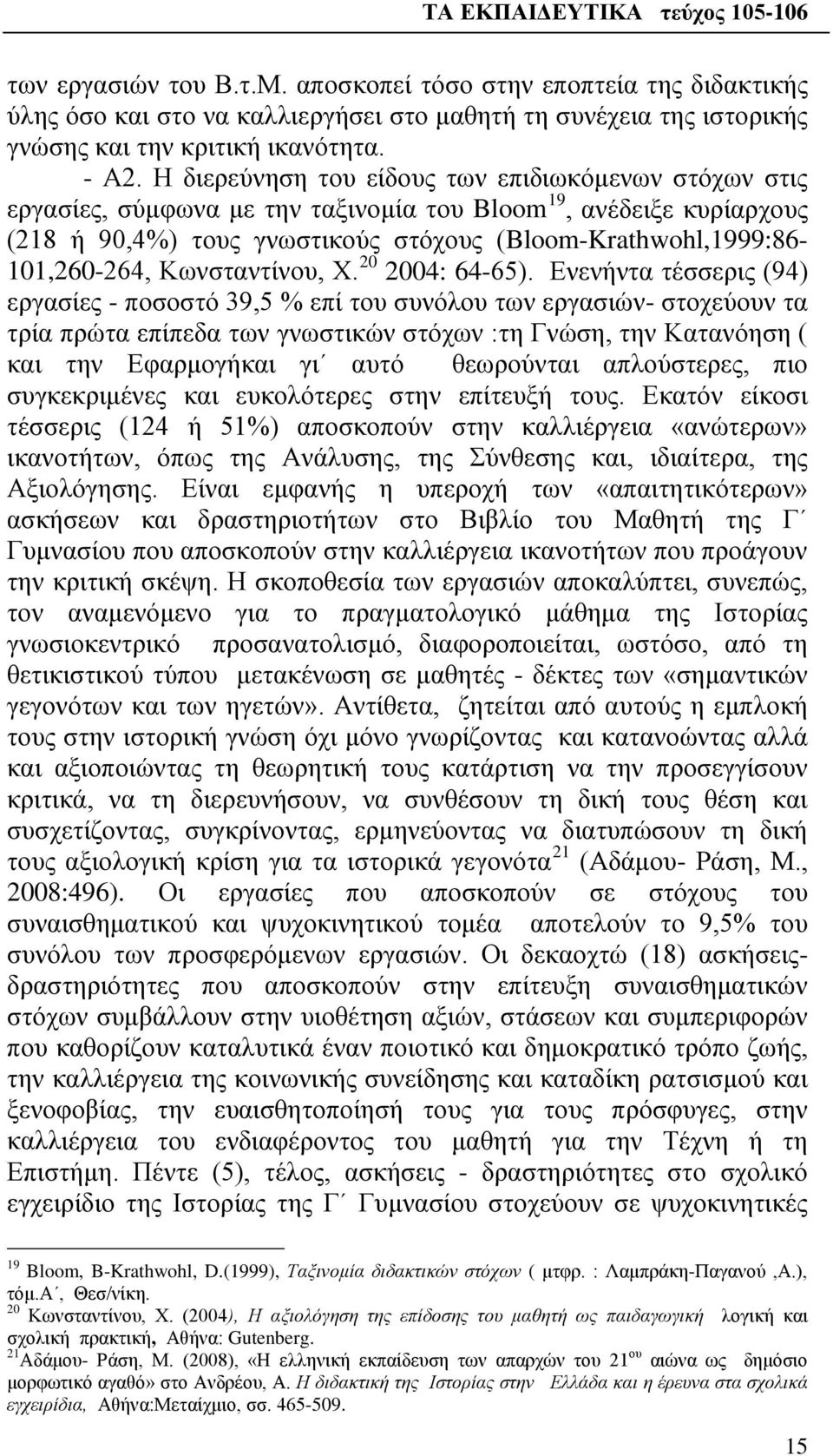 Κωνσταντίνου, Χ. 20 2004: 64-65).