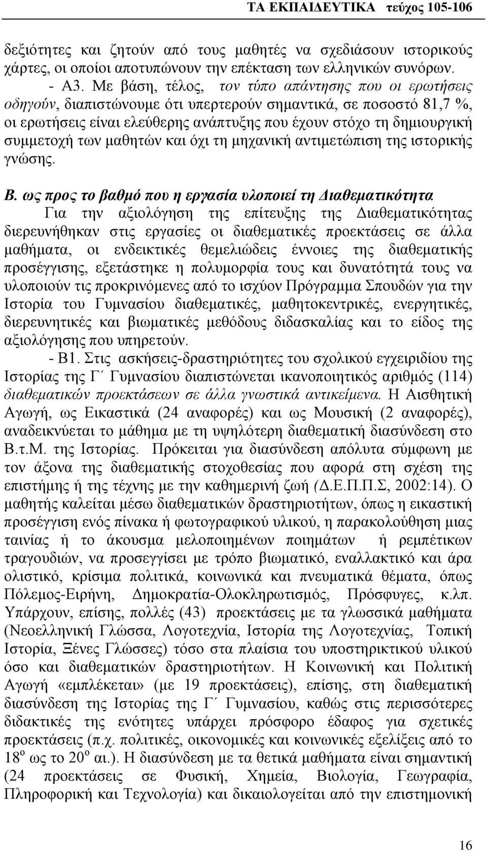 των μαθητών και όχι τη μηχανική αντιμετώπιση της ιστορικής γνώσης. Β.