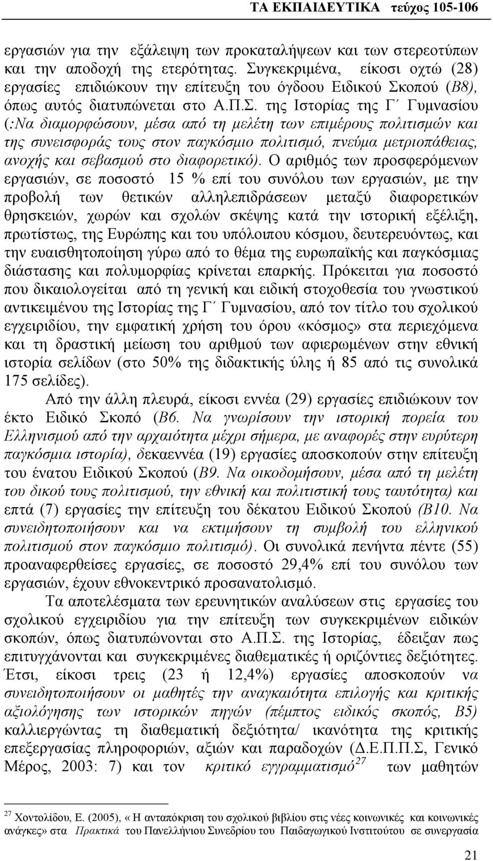 των επιμέρους πολιτισμών και της συνεισφοράς τους στον παγκόσμιο πολιτισμό, πνεύμα μετριοπάθειας, ανοχής και σεβασμού στο διαφορετικό).