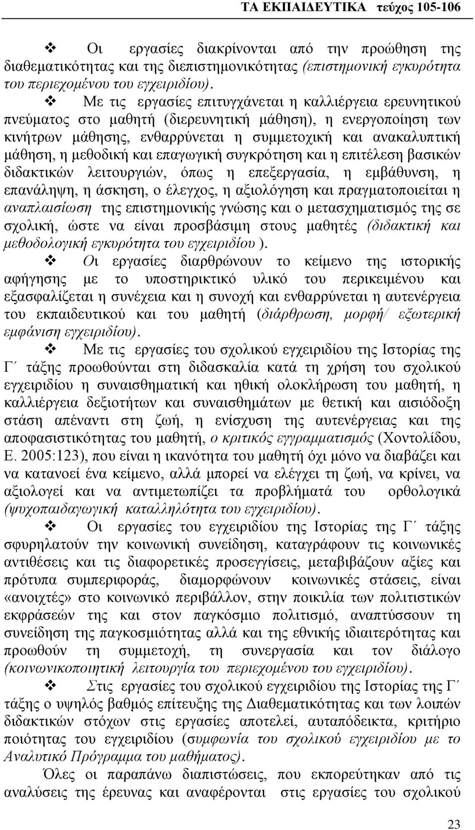 και επαγωγική συγκρότηση και η επιτέλεση βασικών διδακτικών λειτουργιών, όπως η επεξεργασία, η εμβάθυνση, η επανάληψη, η άσκηση, ο έλεγχος, η αξιολόγηση και πραγματοποιείται η αναπλαισίωση της