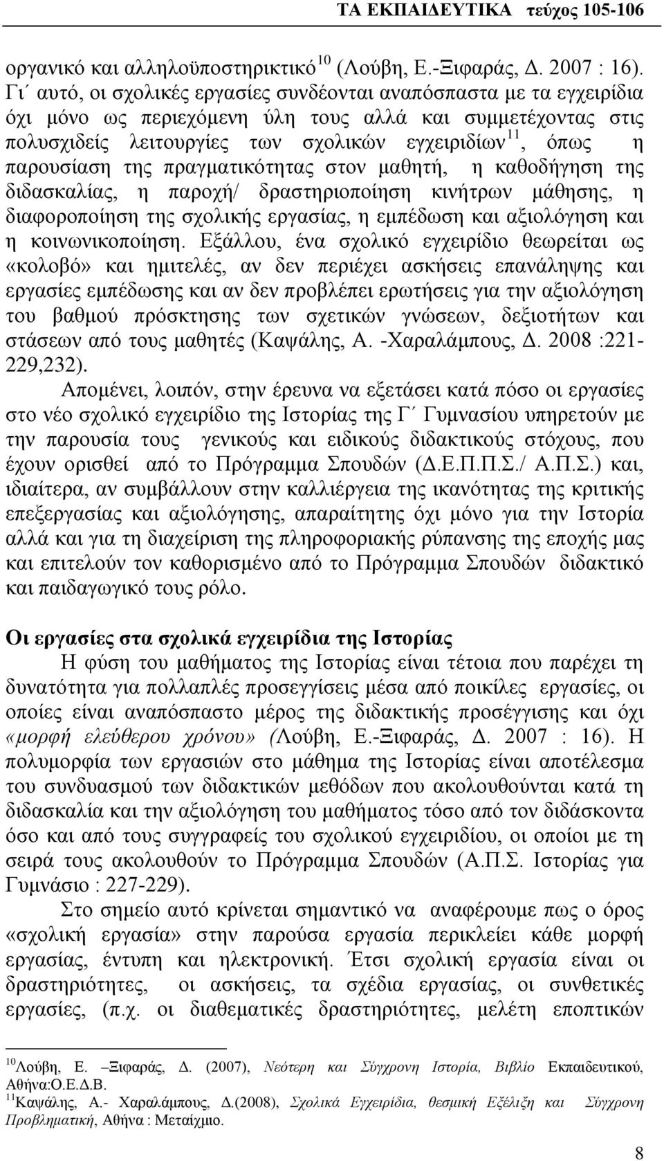 παρουσίαση της πραγματικότητας στον μαθητή, η καθοδήγηση της διδασκαλίας, η παροχή/ δραστηριοποίηση κινήτρων μάθησης, η διαφοροποίηση της σχολικής εργασίας, η εμπέδωση και αξιολόγηση και η