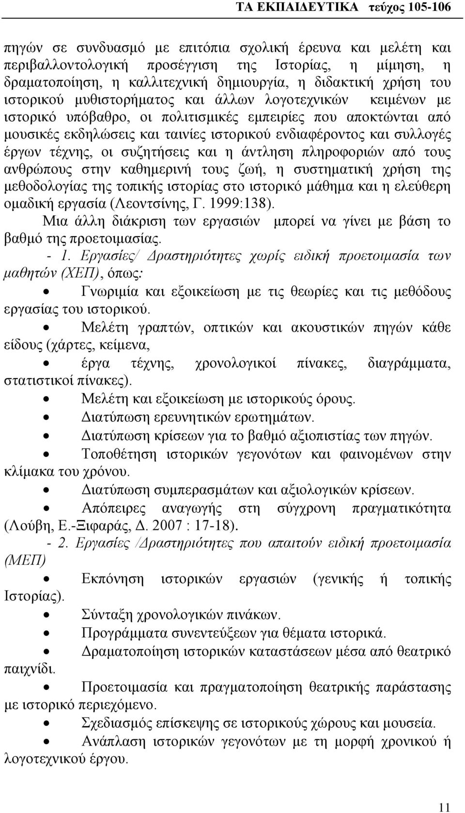 συζητήσεις και η άντληση πληροφοριών από τους ανθρώπους στην καθημερινή τους ζωή, η συστηματική χρήση της μεθοδολογίας της τοπικής ιστορίας στο ιστορικό μάθημα και η ελεύθερη ομαδική εργασία