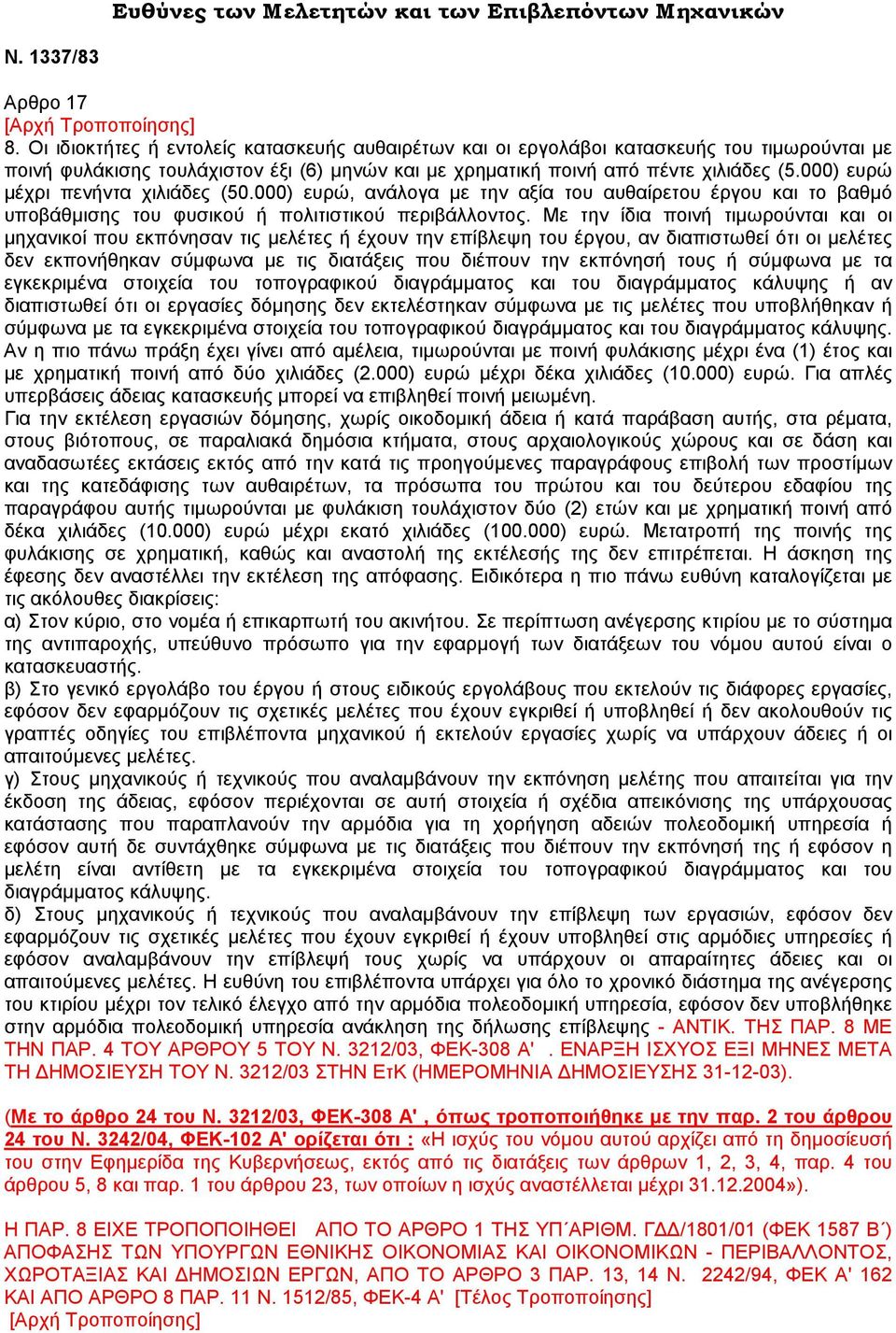 000) ευρώ µέχρι πενήντα χιλιάδες (50.000) ευρώ, ανάλογα µε την αξία του αυθαίρετου έργου και το βαθµό υποβάθµισης του φυσικού ή πολιτιστικού περιβάλλοντος.