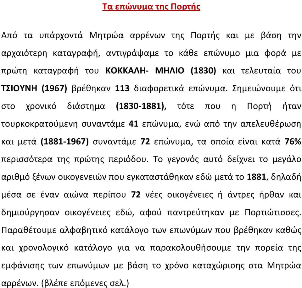 θμειϊνουμε ότι ςτο χρονικό διάςτθμα (1830-1881), τότε που θ Πορτι ιταν τουρκοκρατοφμενθ ςυναντάμε 41 επϊνυμα, ενϊ από τθν απελευκζρωςθ και μετά (1881-1967) ςυναντάμε 72 επϊνυμα, τα οποία είναι κατά