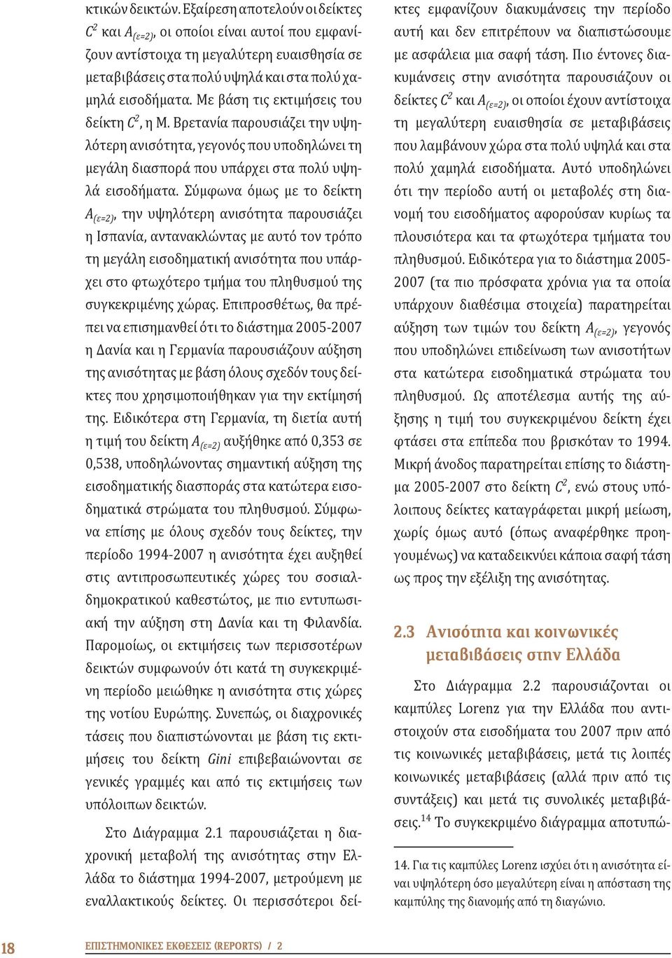 Σύμφωνα όμως με το δείκτη A (ε=2), την υψηλότερη ανισότητα παρουσιάζει η Ισπανία, αντανακλώντας με αυτό τον τρόπο τη μεγάλη εισοδηματική ανισότητα που υπάρχει στο φτωχότερο τμήμα του πληθυσμού της