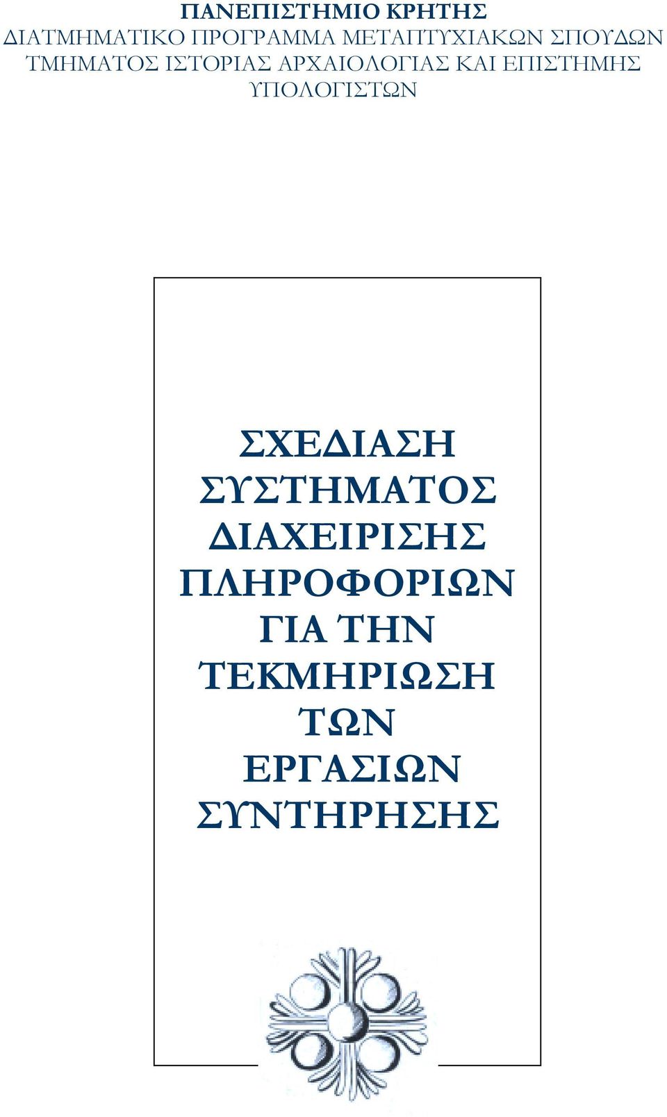 ΑΡΧΑΙΟΛΟΓΙΑΣ ΚΑΙ ΕΠΙΣΤΗΜΗΣ ΥΠΟΛΟΓΙΣΤΩΝ ΣΧΕ ΙΑΣΗ