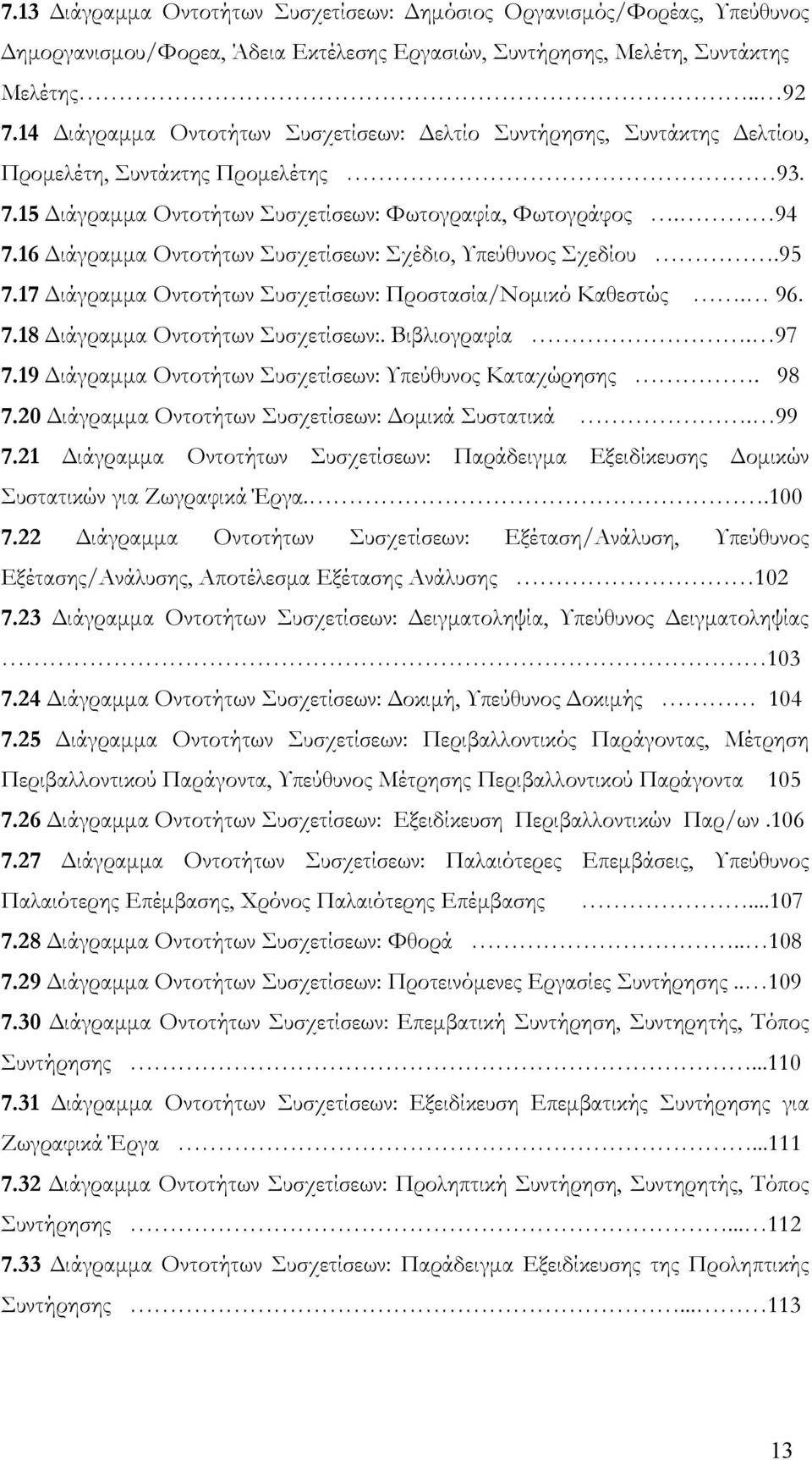 16 ιάγραµµα Οντοτήτων Συσχετίσεων: Σχέδιο, Υπεύθυνος Σχεδίου.95 7.17 ιάγραµµα Οντοτήτων Συσχετίσεων: Προστασία/Νοµικό Καθεστώς. 96. 7.18 ιάγραµµα Οντοτήτων Συσχετίσεων:. Βιβλιογραφία. 97 7.