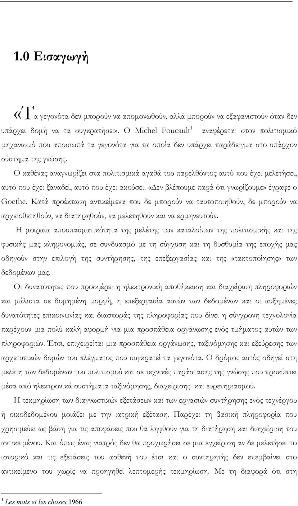 Ο καθένας αναγνωρίζει στα πολιτισµικά αγαθά του παρελθόντος αυτό που έχει µελετήσει, αυτό που έχει ξαναδεί, αυτό που έχει ακούσει. «εν βλέπουµε παρά ότι γνωρίζουµε» έγραφε ο Goethe.
