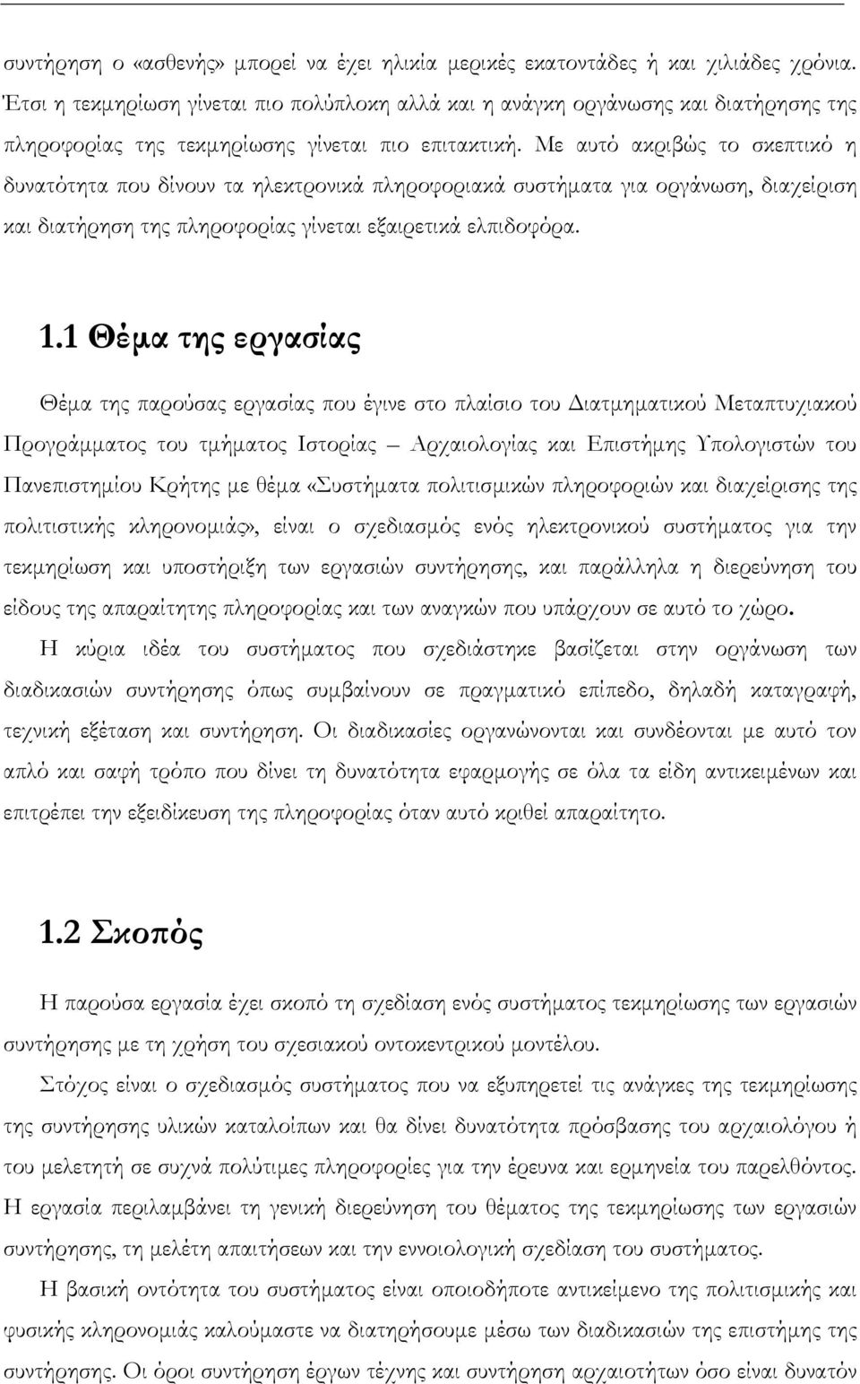 Με αυτό ακριβώς το σκεπτικό η δυνατότητα που δίνουν τα ηλεκτρονικά πληροφοριακά συστήµατα για οργάνωση, διαχείριση και διατήρηση της πληροφορίας γίνεται εξαιρετικά ελπιδοφόρα. 1.