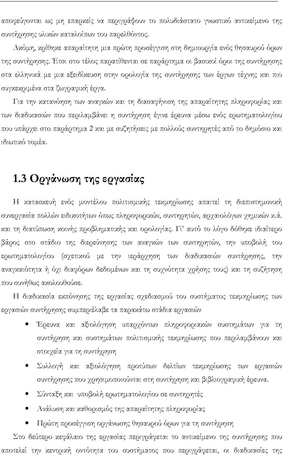 Έτσι στο τέλος παρατίθενται σε παράρτηµα οι βασικοί όροι της συντήρησης στα ελληνικά µε µια εξειδίκευση στην ορολογία της συντήρησης των έργων τέχνης και πιο συγκεκριµένα στα ζωγραφική έργα.