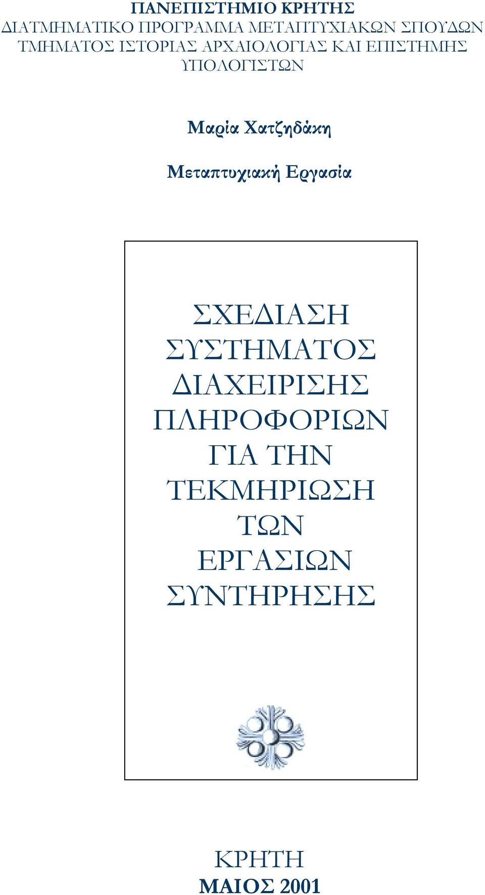 Χατζηδάκη Μεταπτυχιακή Εργασία ΣΧΕ ΙΑΣΗ ΣΥΣΤΗΜΑΤΟΣ ΙΑΧΕΙΡΙΣΗΣ