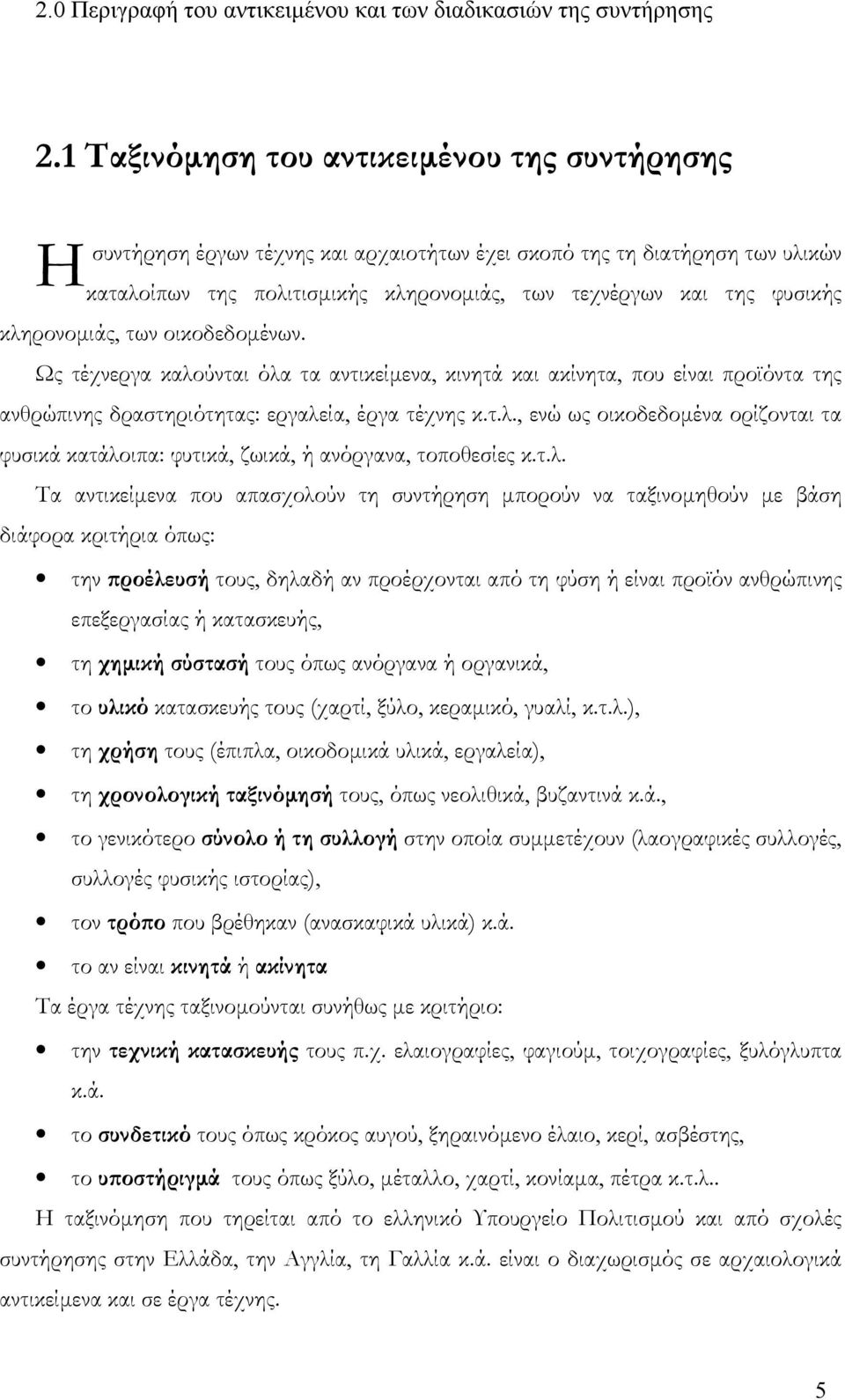 κληρονοµιάς, των οικοδεδοµένων. Ως τέχνεργα καλούνται όλα τα αντικείµενα, κινητά και ακίνητα, που είναι προϊόντα της ανθρώπινης δραστηριότητας: εργαλεία, έργα τέχνης κ.τ.λ., ενώ ως οικοδεδοµένα ορίζονται τα φυσικά κατάλοιπα: φυτικά, ζωικά, ή ανόργανα, τοποθεσίες κ.