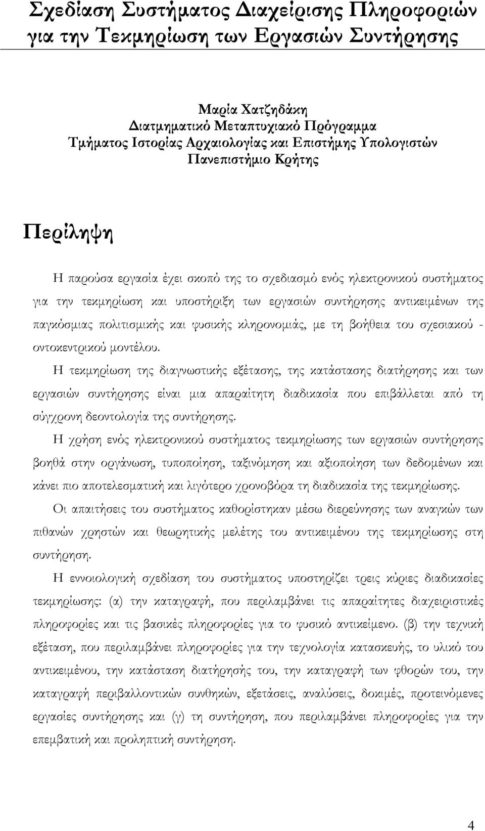 πολιτισµικής και φυσικής κληρονοµιάς, µε τη βοήθεια του σχεσιακού - οντοκεντρικού µοντέλου.