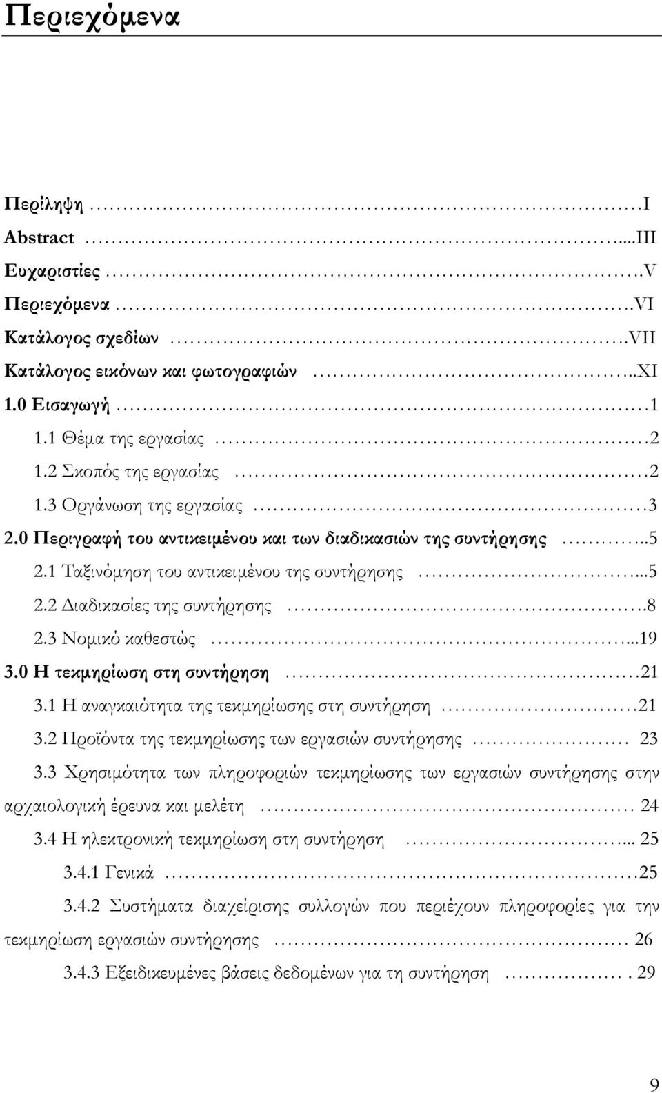 ..19 3.0 Η τεκµηρίωση στη συντήρηση 21 3.1 Η αναγκαιότητα της τεκµηρίωσης στη συντήρηση 21 3.2 Προϊόντα της τεκµηρίωσης των εργασιών συντήρησης 23 3.