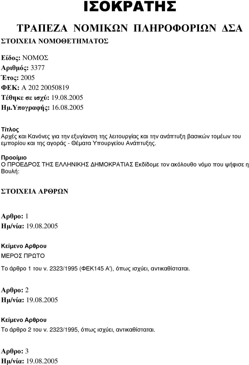 2005 Τίτλος Αρχές και Κανόνες για την εξυγίανση της λειτουργίας και την ανάπτυξη βασικών τομέων του εμπορίου και της αγοράς - Θέματα Υπουργείου