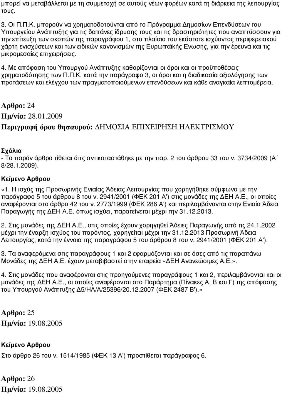 παραγράφου 1, στο πλαίσιο του εκάστοτε ισχύοντος περιφερειακού χάρτη ενισχύσεων και των ειδικών κανονισμών της Ευρωπαϊκής Ενωσης, για την έρευνα και τις μικρομεσαίες επιχειρήσεις. 4.