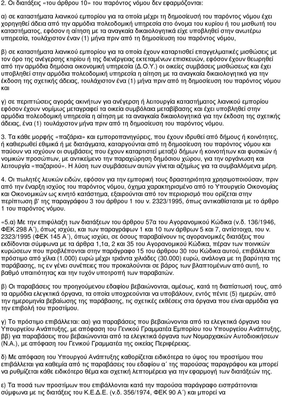 δημοσίευση του παρόντος νόμου, β) σε καταστήματα λιανικού εμπορίου για τα οποία έχουν καταρτισθεί επαγγελματικές μισθώσεις με τον όρο της ανέγερσης κτιρίου ή της διενέργειας εκτεταμένων επισκευών,