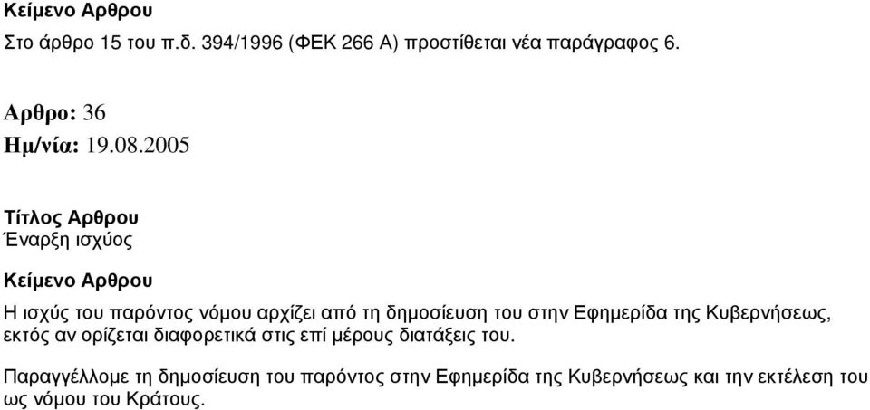 του στην Εφημερίδα της Κυβερνήσεως, εκτός αν ορίζεται διαφορετικά στις επί μέρους διατάξεις