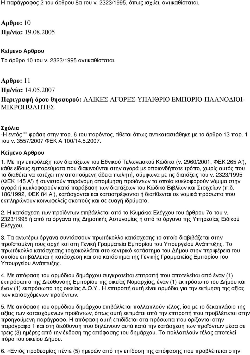 3557/2007 ΦΕΚ Α 100/14.5.2007. 1. Με την επιφύλαξη των διατάξεων του Εθνικού Τελωνειακού Κώδικα (ν.