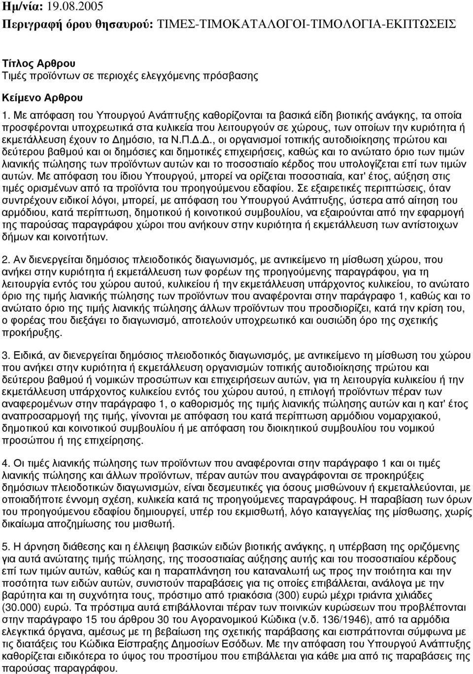 το Δημόσιο, τα Ν.Π.Δ.Δ., οι οργανισμοί τοπικής αυτοδιοίκησης πρώτου και δεύτερου βαθμού και οι δημόσιες και δημοτικές επιχειρήσεις, καθώς και το ανώτατο όριο των τιμών λιανικής πώλησης των προϊόντων