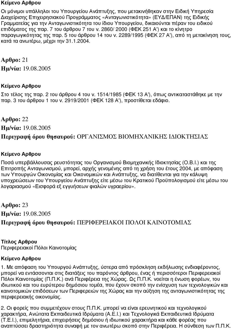 2289/1995 (ΦΕΚ 27 Α'), από τη μετακίνηση τους, κατά τα ανωτέρω, μέχρι την 31.1.2004. Αρθρο: 21 Στο τέλος της παρ. 2 του άρθρου 4 του ν. 1514/1985 (ΦΕΚ 13 Α'), όπως αντικαταστάθηκε με την παρ.