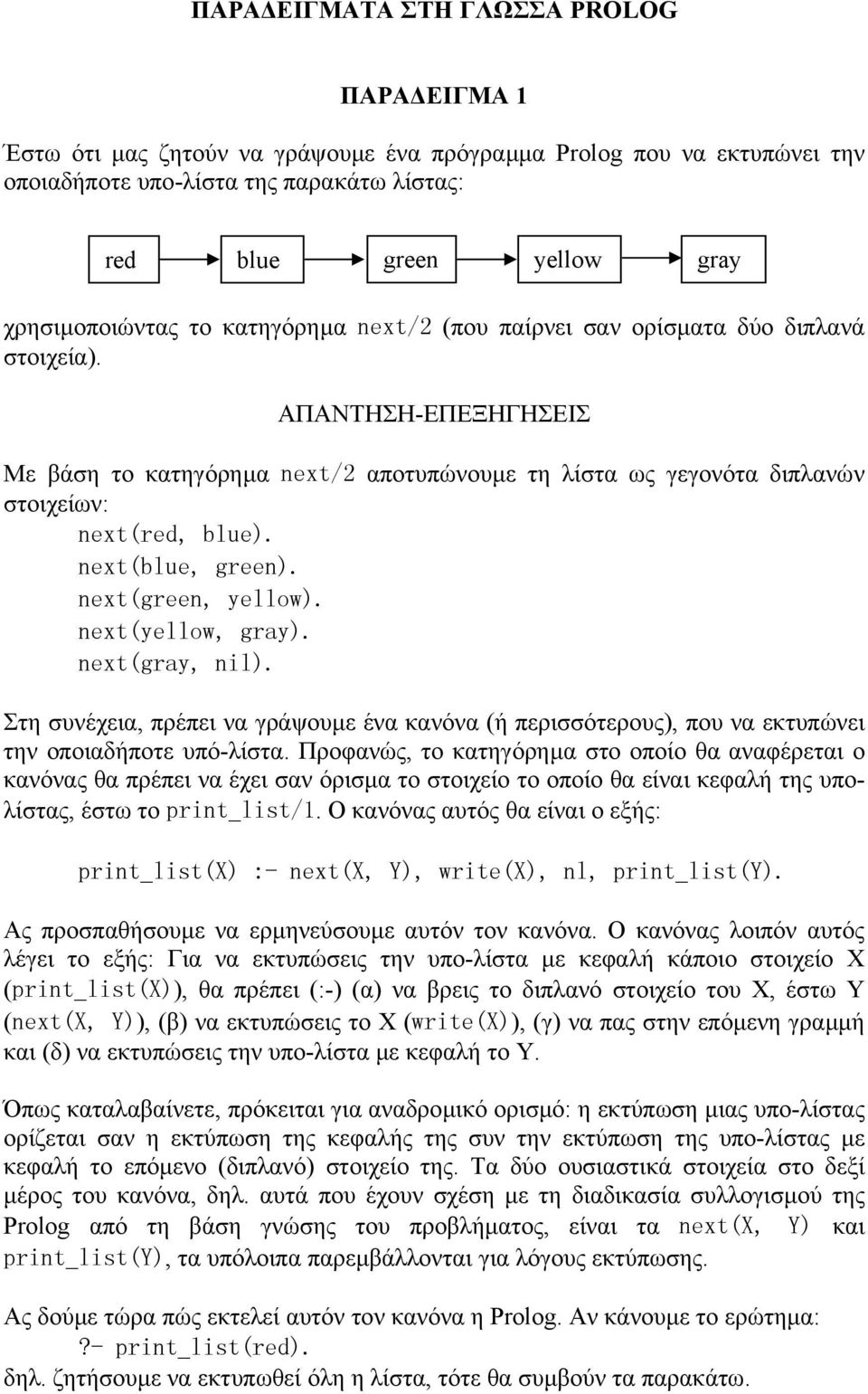 ΑΠΑΝΤΗΣΗ-ΕΠΕΞΗΓΗΣΕΙΣ Με βάση το κατηγόρηµα next/2 αποτυπώνουµε τη λίστα ως γεγονότα διπλανών στοιχείων: next(red, blue). next(blue, green). next(green, yellow). next(yellow, gray). next(gray, nil).