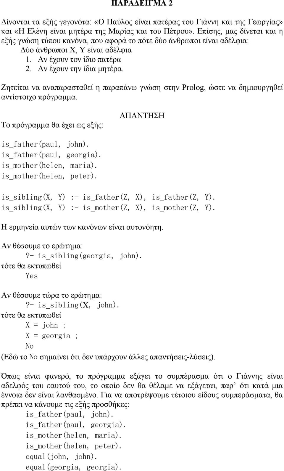 Ζητείται να αναπαρασταθεί η παραπάνω γνώση στην Prolog, ώστε να δηµιουργηθεί αντίστοιχο πρόγραµµα. Το πρόγραµµα θα έχει ως εξής: ΑΠΑΝΤΗΣΗ is_sibling(x, Y) :- is_father(z, X), is_father(z, Y).