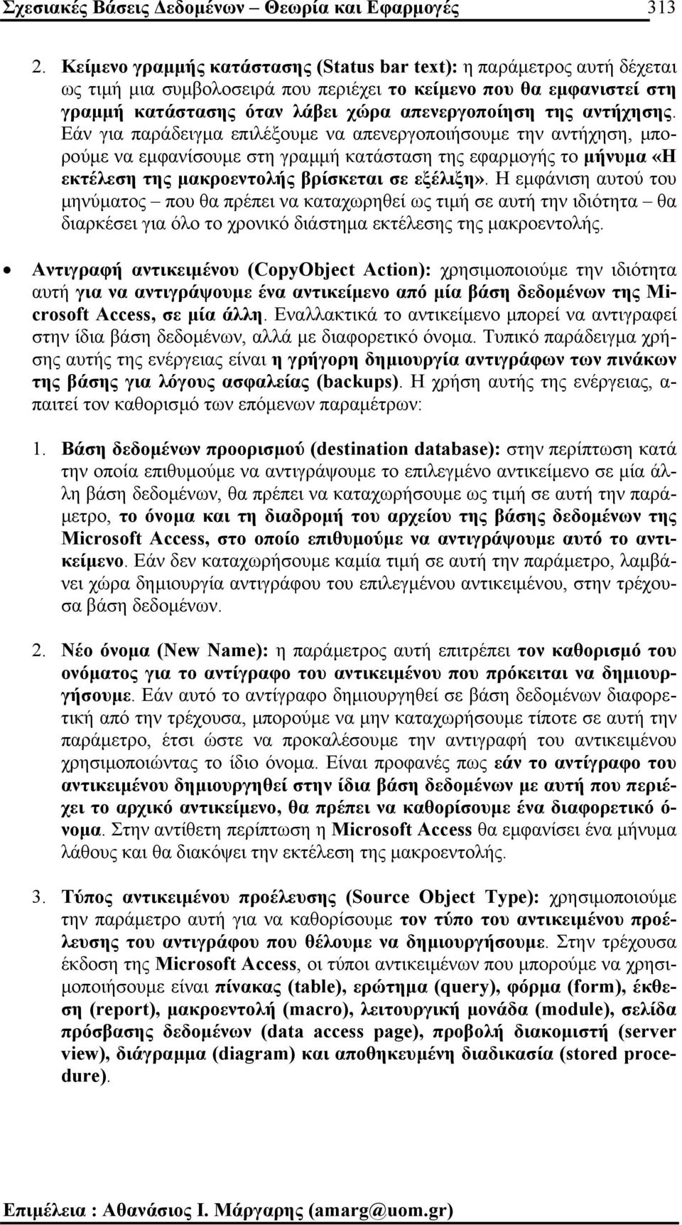 αντήχησης. Εάν για παράδειγµα επιλέξουµε να απενεργοποιήσουµε την αντήχηση, µπορούµε να εµφανίσουµε στη γραµµή κατάσταση της εφαρµογής το µήνυµα «Η εκτέλεση της µακροεντολής βρίσκεται σε εξέλιξη».