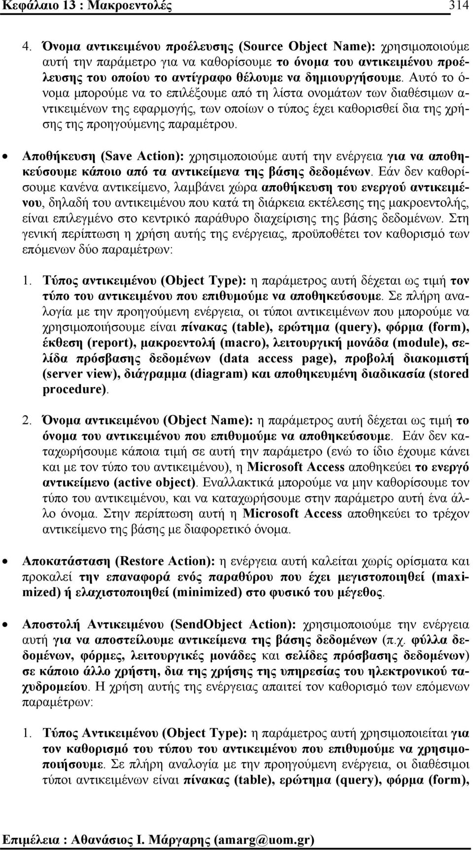 Αυτό το ό- νοµα µπορούµε να το επιλέξουµε από τη λίστα ονοµάτων των διαθέσιµων α- ντικειµένων της εφαρµογής, των οποίων ο τύπος έχει καθορισθεί δια της χρήσης της προηγούµενης παραµέτρου.