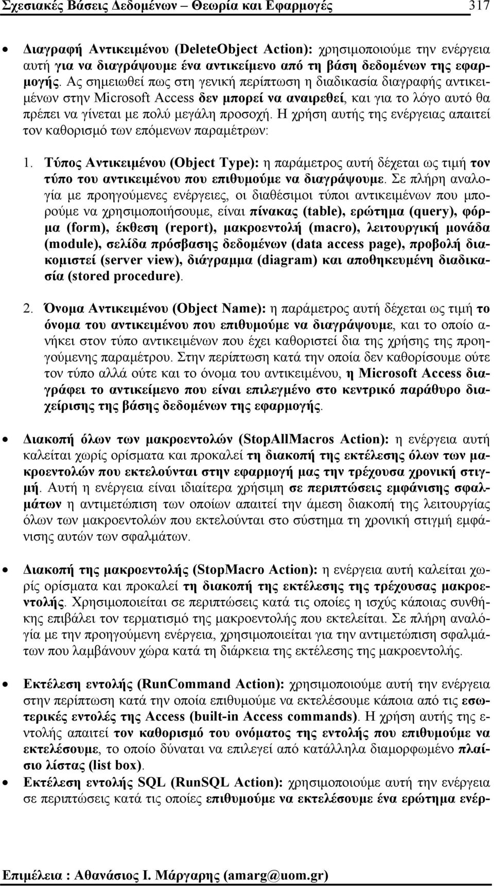 Η χρήση αυτής της ενέργειας απαιτεί τον καθορισµό των επόµενων παραµέτρων: 1.