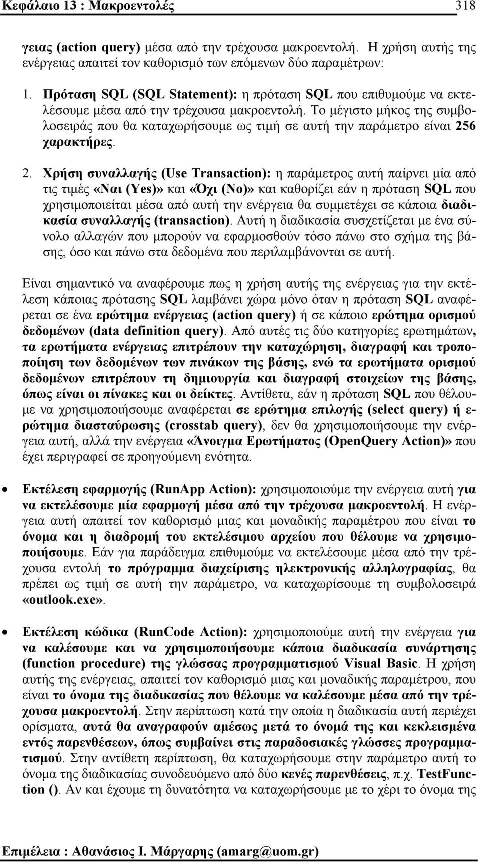 Το µέγιστο µήκος της συµβολοσειράς που θα καταχωρήσουµε ως τιµή σε αυτή την παράµετρο είναι 25