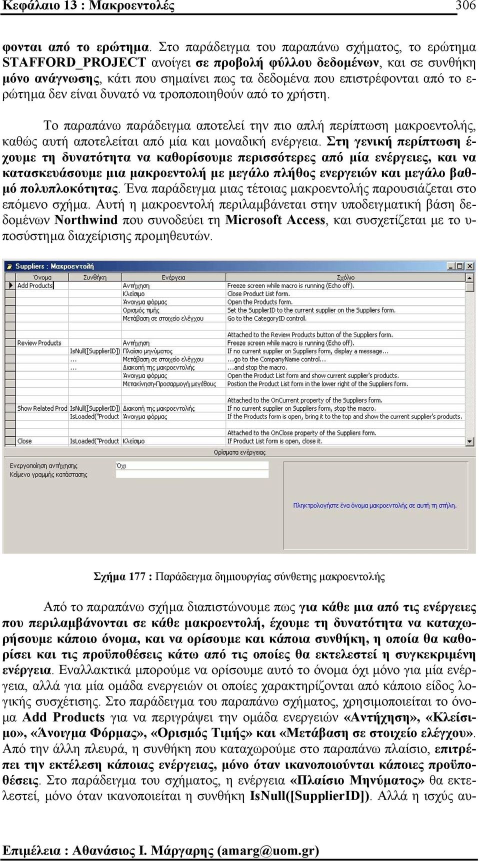 ρώτηµα δεν είναι δυνατό να τροποποιηθούν από το χρήστη. Το παραπάνω παράδειγµα αποτελεί την πιο απλή περίπτωση µακροεντολής, καθώς αυτή αποτελείται από µία και µοναδική ενέργεια.